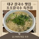 CU불로월드점 | 대구칼국수맛집 조조칼국수죽전점 쌀쌀한 날씨에는 칼국수가 딱이지! / 품절대란 CU생레몬하이볼 겟!!!!