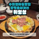 수원 정자동 맛집 모든메뉴가 맛있는 휘영청 솔직후기