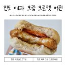 영도 맥도날드 DT점 진도 대파 크림 크로켓 머핀 후기