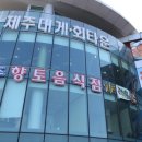 제주대게타운 이미지