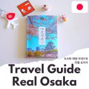 오사카 여행 가이드북 리얼 오사카 황성민 정현미