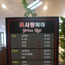 미사랑 미용실