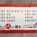 세종숯불로굽는염소 - 세종특별자치시 당암길 42 | 세종숯불로굽는염소