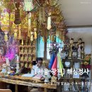 해심 | 서울 광진구 용한 점집 “해심정사” 생생 후기