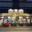 나미 | 양천향교 냉삼 맛집 나미식당 | 가격&amp;방문 후기