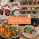 대초원샤브샤브 이미지