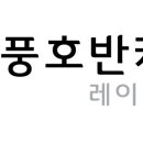 청풍호반