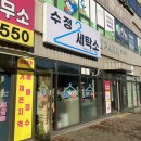 수정세탁소 이미지