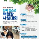 제10회 평화통일 전국무용경연대회 | 제 10회 전국 청소년 백일장 사생대회 후기