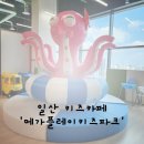 [육아-놀거리] 메가플레이 키즈파크 방문 후기 (feat.고양키즈카페, 대형키즈카페)