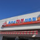 용두리짬뽕전문점