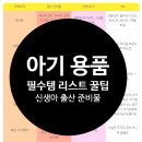 유미세탁 | 신생아 출산 준비물 완벽 체크리스트 꼭 필요한 아기용품만 정리/출산 아기용품 목록 표