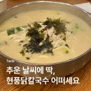 현풍닭칼국수어반브릭스점