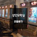 하나성인게임랜드 | 성인게임장 알바가 하는일은? 게임랜드 리얼후기
