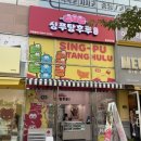 싱푸탕후루 울산북구점 이미지