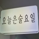 오늘은술요일 네이버블로그
