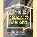 들썩이던 정화조뚜껑 교체 작업후기!