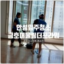 안금 | 안성입주청소 신축은 더 완벽하게