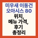 미우새 이동건 제주 애월 카페 오아시스80 (위치, 메뉴 가격, 후기 총정리)