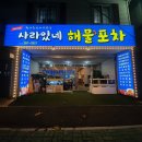 [울산 화봉동] 진짜루, 사라있네 해물포차
