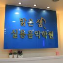 현대음악학원 이미지