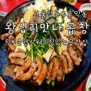 맛나곱창 | 서울 티비출현 왕십리역 곱창 맛집 왕십리맛나곱창 재방문후기 웨이팅 주차장 정보