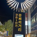 평촌일번가 문화의거리 이미지