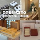 301 | 종로웨딩밴드 투어 리스트 아크레도 므온트 공방301 비에브 후기