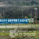 연천 옥산지구 도시개발사업