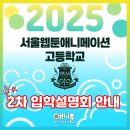 서울웹툰애니메이션고등학교 | 2025년도 서울웹툰애니메이션고등학교 2차 입학설명회 (학교교육계획 및 면접 Tip) 안내! / 합격생...