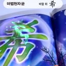 希 바랄 희 이미지