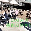 다시서기종합지원센터 이미지
