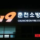 춘천소방서 소양119안전센터 이미지