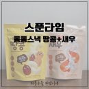땅콩짐 - 고양시 덕양구 충장로 52 | 돌아기과자 추천 스푼 타임 통통 스낵 아기땅콩과자 아기새우깡 후기