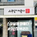 더 머물다 | 아산 피부관리 아산 에스테틱 스무살에머물다 프라이빗 맞춤케어 후기