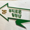 뷰티로운힐링샵 이미지