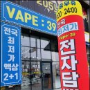 베이프39고덕 | 인터넷보다 저렴한 평택고덕전자담배 베이프 : 39후기