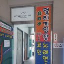 원멀티게임장&코인노래연습장 | (공주대학교 앞) One멀티게임장+코인 노래연습장.