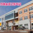 한국창의예술중학교 이미지