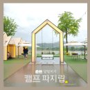 춘천 당일치기 비 오는 날 글램핑 캠프파지립