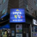 해왕도횟집