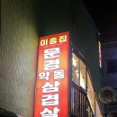 문경우체국 | 군포 당동 삼겹살 찐맛집 "문경약돌삼겹살 이층집" 방문 후기 !