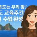 울진보배학교 | 독도 교육 주간 5일 완성 패키지｜아침조례·창체·도덕시간 활용 독도 수업자료 공개!
