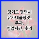 유가네곱창 | 경기도 평택시 유가네곱창넷, 주차, 영업시간, 후기