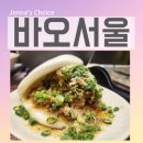 바오 | 더현대서울 팝업 대만 감성 제대로 느끼고 왔어요 바오서울 솔직 후기