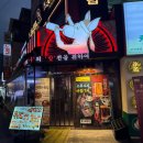 마조로 | 왕십리 가성비 술집 &lt;당나발포차&gt; 말차맥주 후기