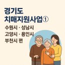 부천시치매안심센터 | 경기도 치매지원사업 1편 (수원시, 성남시, 고양시, 용인시, 부천시편)