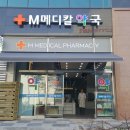 엠메디칼약국 이미지