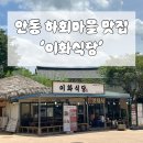 배풍산 화장실 | [안동 맛집] 안동 하회마을 맛집 이화식당 하회장터 찜닭 간고등어구이 세트메뉴