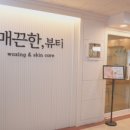 매끈한,뷰티왁싱&스킨케어 안산점 네이버블로그